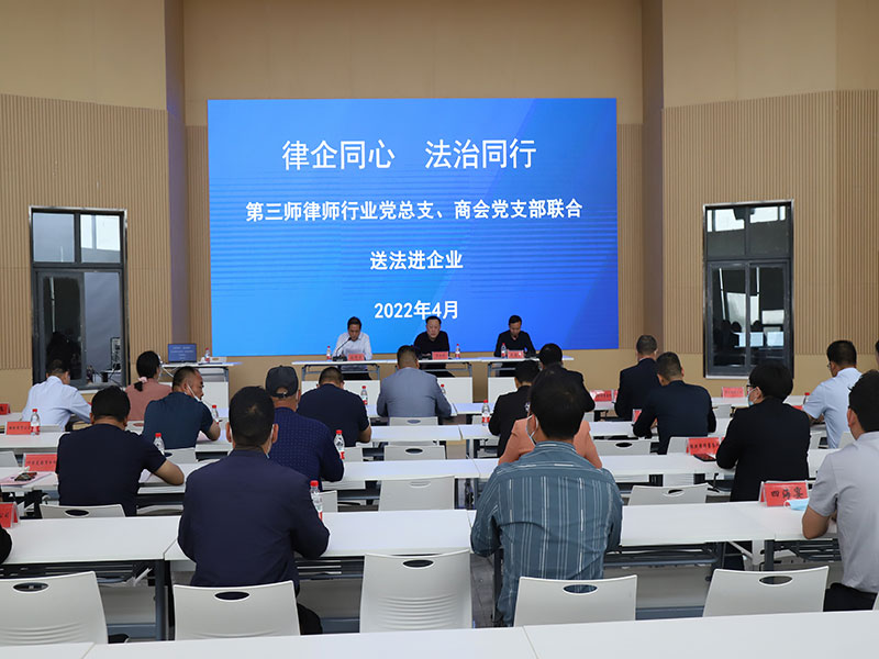 第三师律师行业党总支联合工商联开展民营企业“法治体检”启动仪式暨专题法治讲座.jpg 第三师律师行业党总支联合工商联开展民营企业“法治体检”启动仪式暨专题法治讲座.jpg